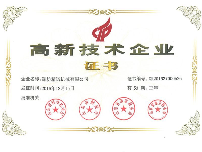 高新技術企業(yè)證書